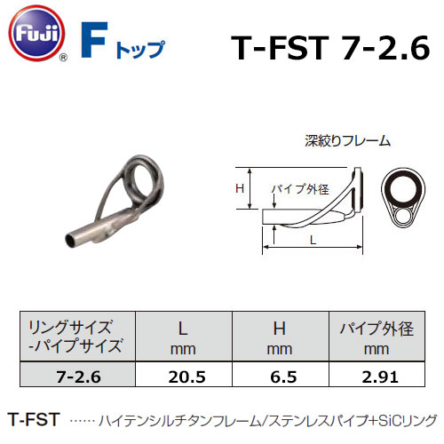 FUJI 富士工業 T-FST7-2.6 ☆特別割引品 ガイド | 激安釣具通販 ルアー